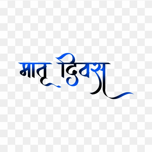 Mother's Day png text hindi